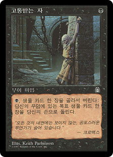 Tortured Existence
Stronghold - Korean
Single
Magic The Gathering