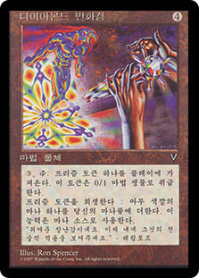 Diamond Kaleidoscope
Visions - Korean
Single
Magic The Gathering