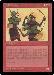 Goblin Recruiter
Visions - Chinese Traditional
Single
Magic The Gathering