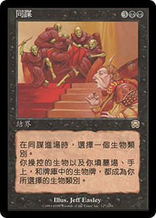 Conspiracy
Mercadian Masques - Chinese Traditional
Single
Magic The Gathering