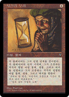 Sands of Time
Visions - Korean
Single
Magic The Gathering