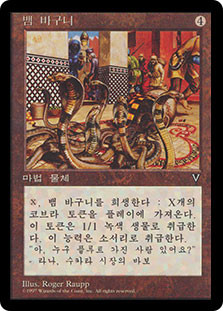 Snake Basket
Visions - Korean
Single
Magic The Gathering