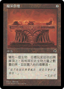 MTG 狂気の祭壇/Altar of Dementia　【英×２枚／日×１枚】 Altar of Dementia | Tempest | Star City Games