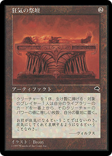 MTG 狂気の祭壇/Altar of Dementia　【英×２枚／日×１枚】 Altar of Dementia | Tempest | Star City Games