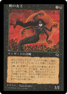 Coffin Queen
Tempest - Japanese
Single
Magic The Gathering