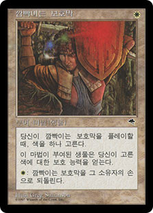 Flickering Ward
Tempest - Korean
Single
Magic The Gathering
