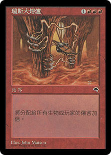 Furnace of Rath
Tempest - Chinese Traditional
Single
Magic The Gathering