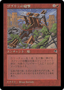 Goblin Bombardment
Tempest - Japanese
Single
Magic The Gathering