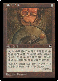 Grindstone
Tempest - Korean
Single
Magic The Gathering