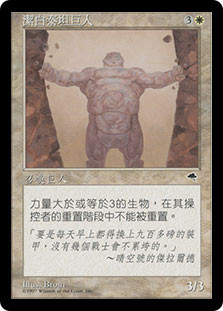 Marble Titan
Tempest - Chinese Traditional
Single
Magic The Gathering