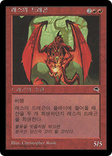 Rathi Dragon
Tempest - Korean
Single
Magic The Gathering
