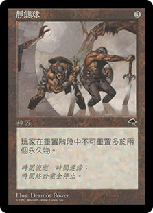 Static Orb
Tempest - Chinese Traditional
Single
Magic The Gathering