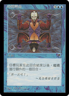 Time Warp
Tempest - Chinese Traditional
Single
Magic The Gathering