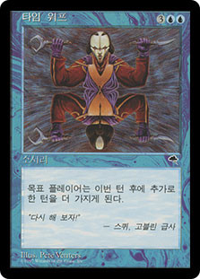 Time Warp
Tempest - Korean
Single
Magic The Gathering