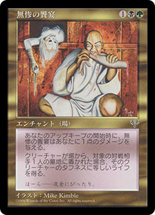 Grim Feast
Mirage - Japanese
Single
Magic The Gathering