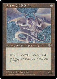 Teeka's Dragon
Mirage - Japanese
Single
Magic The Gathering