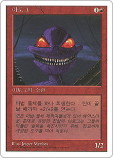 Atog
5th Edition - Korean
Single
Magic The Gathering