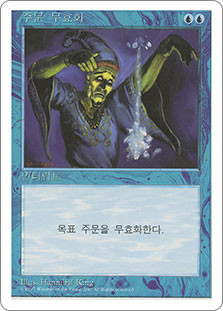 Counterspell
5th Edition - Korean
Single
Magic The Gathering