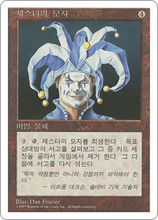 Jester's Cap
5th Edition - Korean
Single
Magic The Gathering