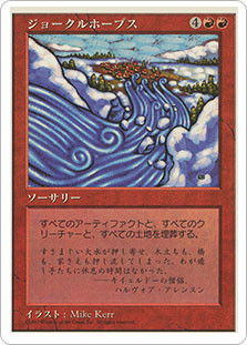 Jokulhaups
5th Edition - Japanese
Single
Magic The Gathering