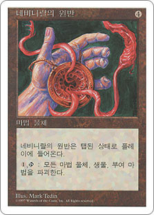 Nevinyrral's Disk
5th Edition - Korean
Single
Magic The Gathering