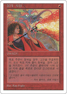 Pyroblast
5th Edition - Korean
Single
Magic The Gathering