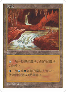Underground River
5th Edition - Chinese Traditional
Single
Magic The Gathering