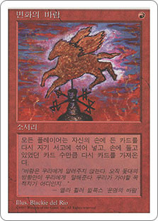 Winds of Change
5th Edition - Korean
Single
Magic The Gathering