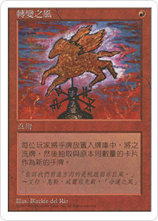 Winds of Change
5th Edition - Chinese Traditional
Single
Magic The Gathering