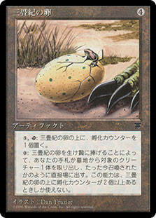 Triassic Egg
Chronicles - Japanese
Single
Magic The Gathering