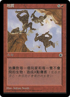 Earthquake
Portal - Chinese Traditional
Single
Magic The Gathering