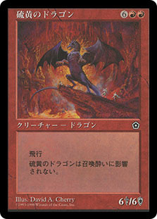 Brimstone Dragon
Portal: Second Age - Japanese
Single
Magic The Gathering