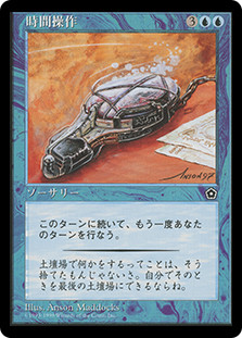 Temporal Manipulation
Portal: Second Age - Japanese
Single
Magic The Gathering