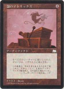 Bubble Matrix
Weatherlight - Japanese
Single
Magic The Gathering