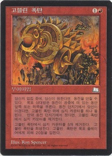 Goblin Bomb
Weatherlight - Korean
Single
Magic The Gathering