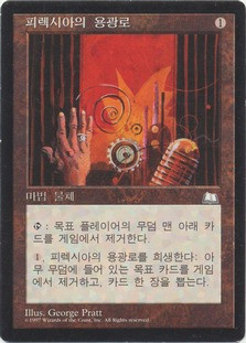 Phyrexian Furnace
Weatherlight - Korean
Single
Magic The Gathering