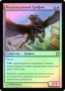 Decorated Griffin
Theros (Foil) - Russian
Single
Magic The Gathering