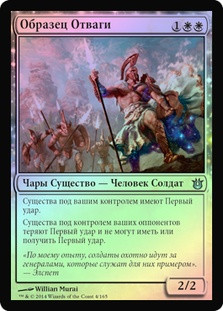 Archetype of Courage
Born of the Gods (Foil) - Russian
Single
Magic The Gathering