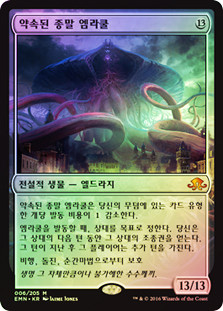 Emrakul, the Promised End
Eldritch Moon (Foil) - Korean
Single
Magic The Gathering