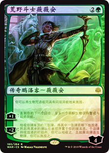 Vivien, Champion of the Wilds
War of the Spark (Foil) - Chinese Simplified
Single
Magic The Gathering