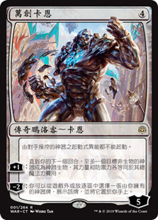 Karn, the Great Creator
War of the Spark - Chinese Traditional
Single
Magic The Gathering