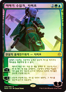 Tamiyo, Collector of Tales
War of the Spark (Foil) - Korean
Single
Magic The Gathering