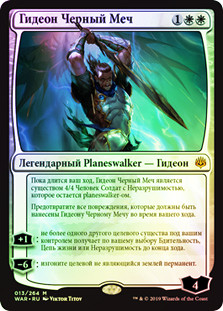 Gideon Blackblade
War of the Spark (Foil) - Russian
Single
Magic The Gathering