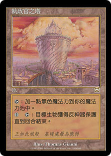 Tower of the Magistrate
Mercadian Masques - Chinese Traditional
Single
Magic The Gathering