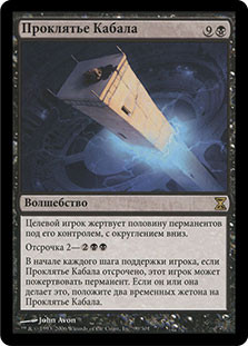 Curse of the Cabal
Time Spiral - Russian
Single
Magic The Gathering