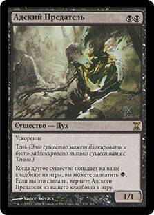 Nether Traitor
Time Spiral - Russian
Single
Magic The Gathering