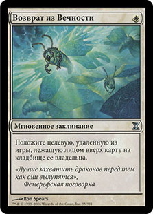 Pull from Eternity
Time Spiral - Russian
Single
Magic The Gathering