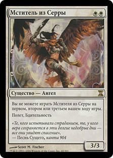 Serra Avenger
Time Spiral - Russian
Single
Magic The Gathering