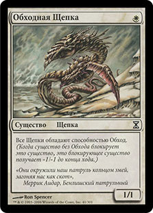 Sidewinder Sliver
Time Spiral - Russian
Single
Magic The Gathering