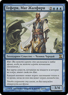 Teferi, Mage Of Zhalfir
Time Spiral - Russian
Single
Magic The Gathering